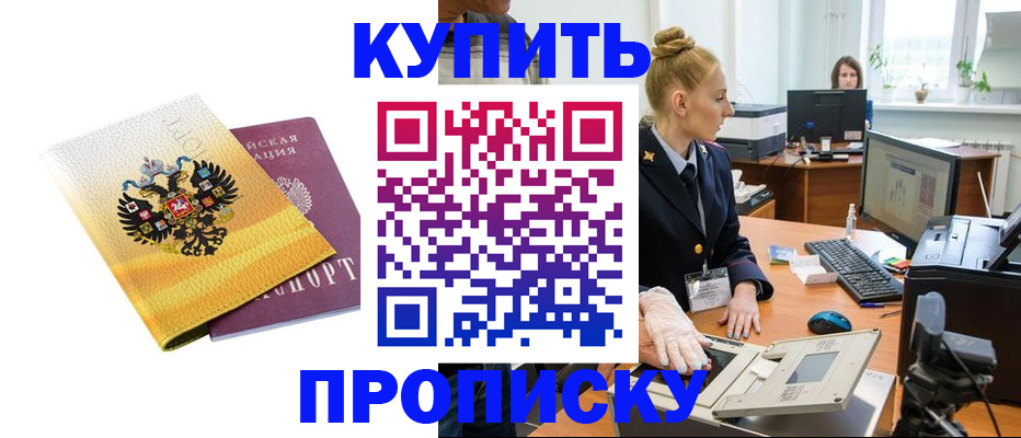 купить прописку в Пионерском